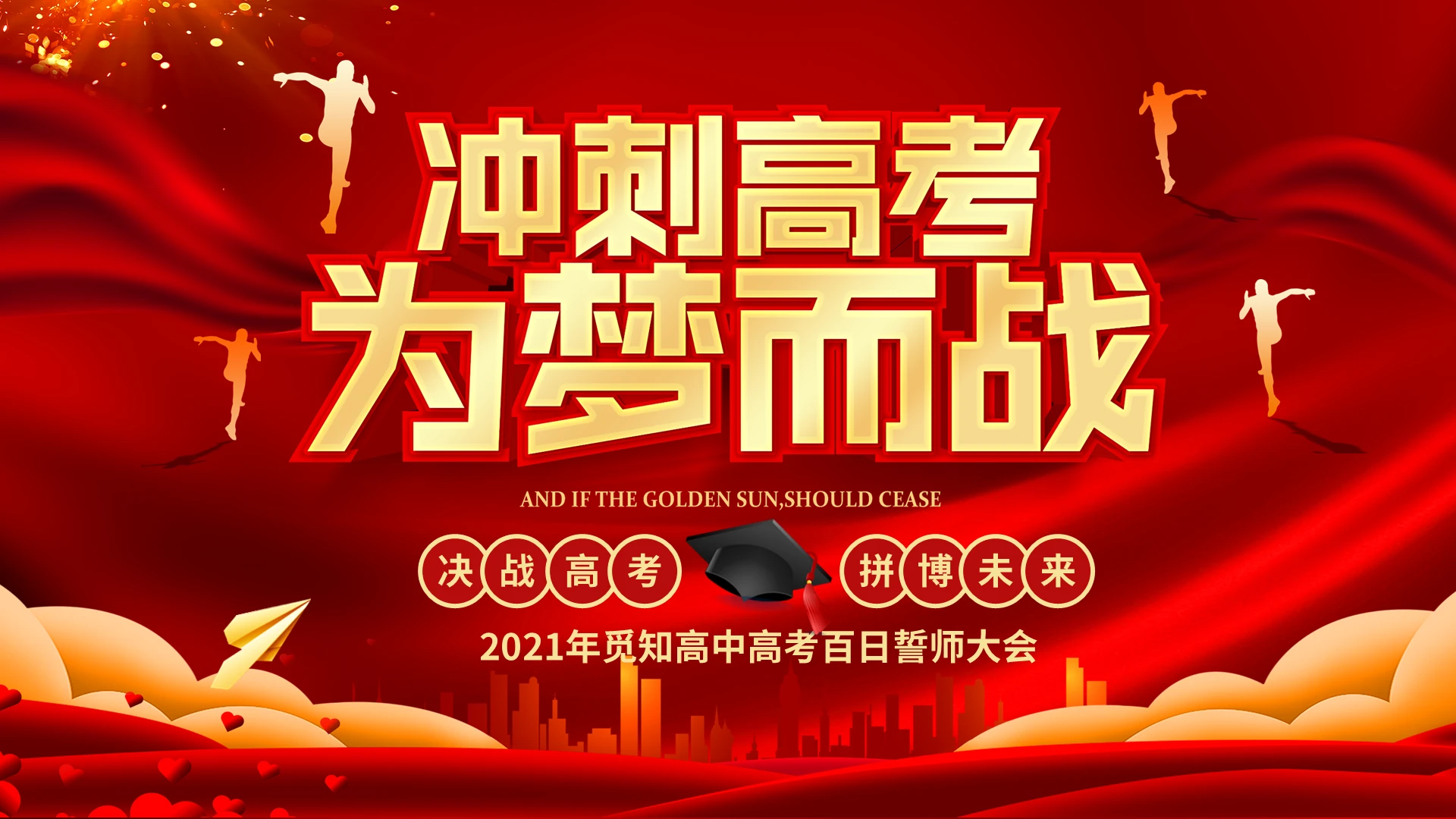 红色励志高三班高考冲刺百日誓师会主题班会
