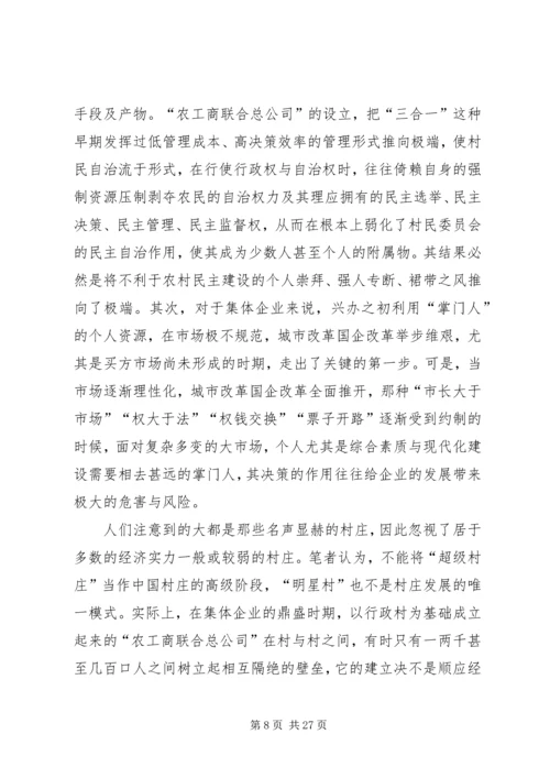 关于农村集体企业兴衰与“改制”的深层思考 (3).docx