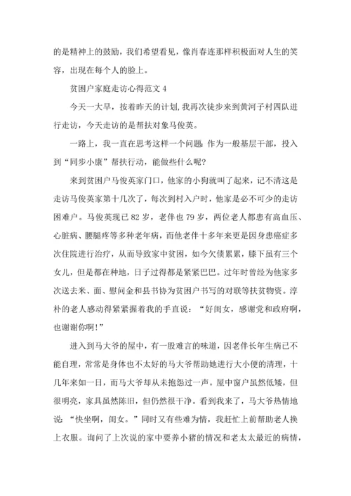贫困户家庭走访心得范文.docx