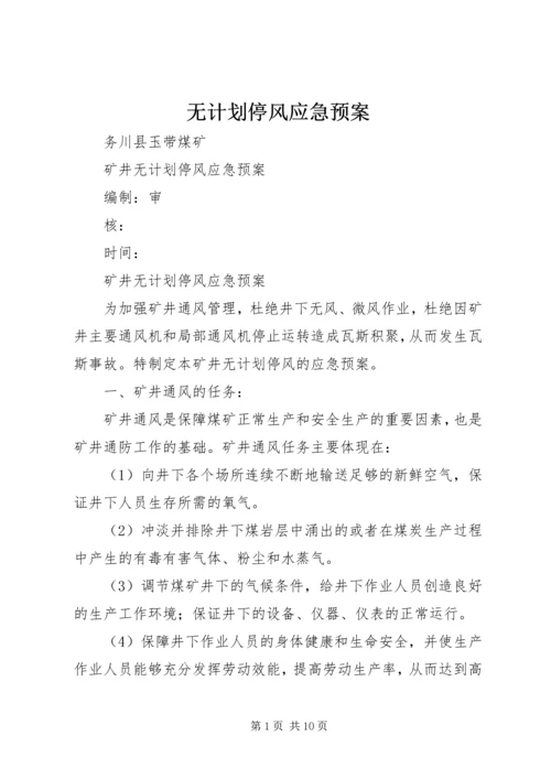 无计划停风应急预案.docx