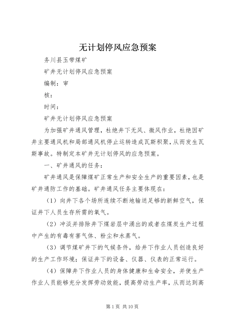 无计划停风应急预案.docx