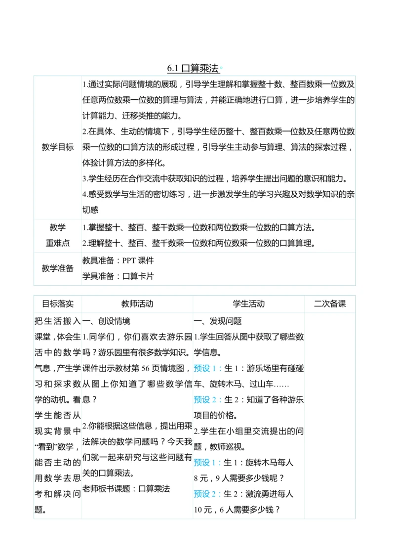 （大单元整体教学）6.1口算乘法（表格式）教学设计 人教版 三年级上册数学