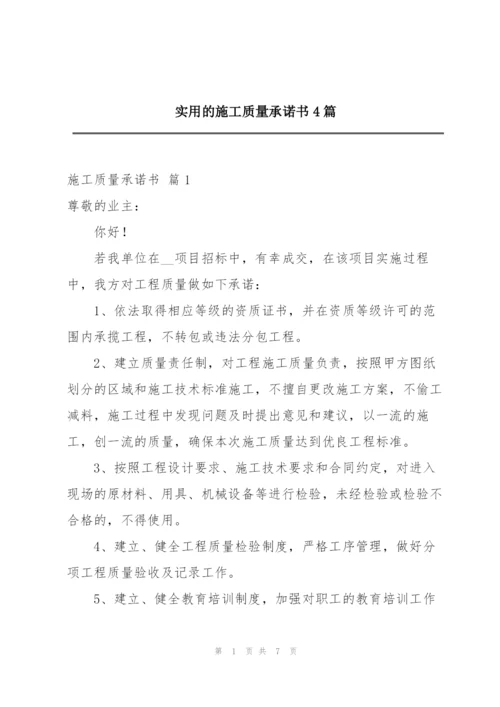实用的施工质量承诺书4篇.docx