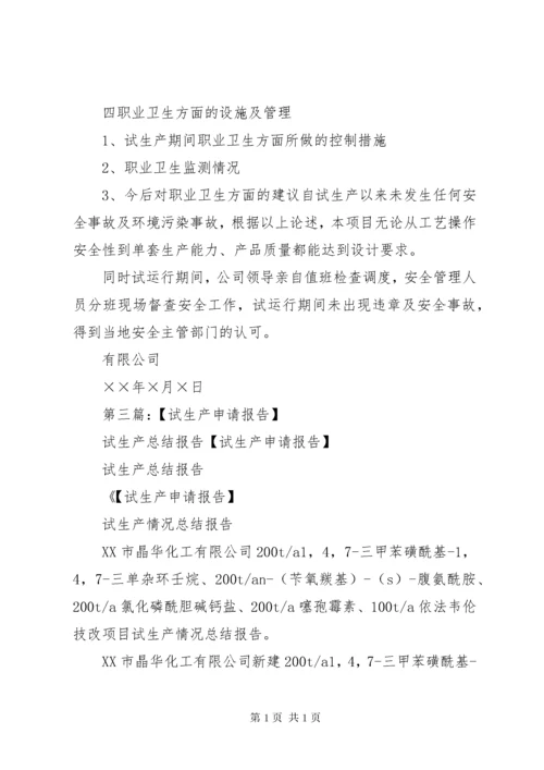 试生产总结5篇范文.docx