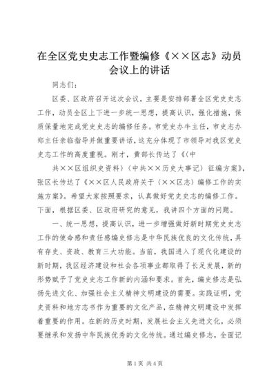 在全区党史史志工作暨编修《××区志》动员会议上的讲话.docx