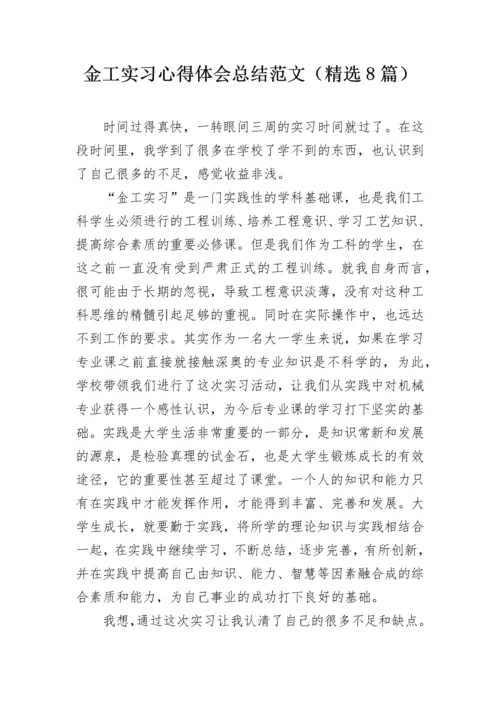 金工实习心得体会总结范文（精选8篇）.docx