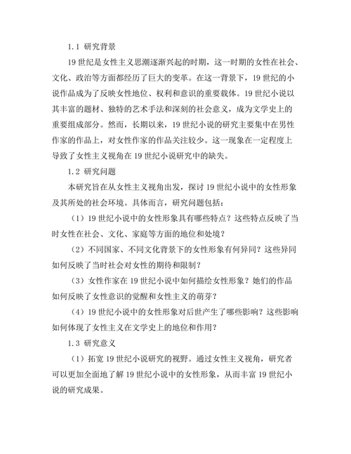 女性主义视角下的19世纪小说研究