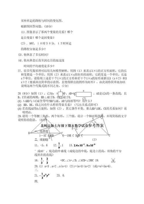 北师大七年级下期末数学试卷含答案