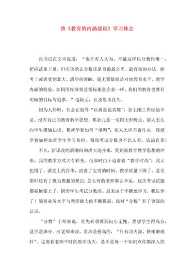 热《教育的内涵建设》学习体会.docx