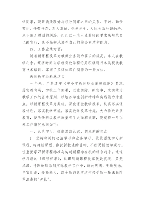 教师教学经验总结最新范文.docx