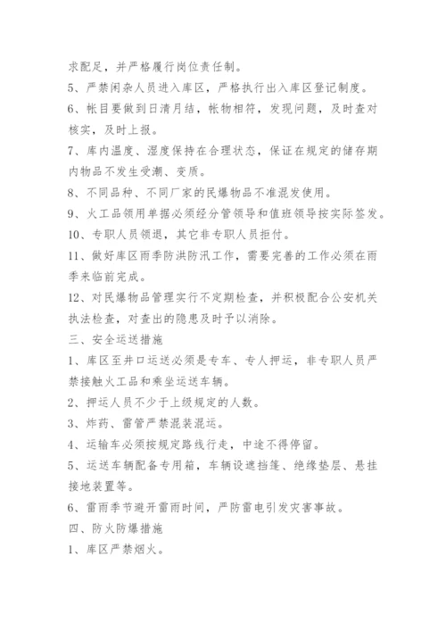 民爆物品仓库安全防范措施.docx