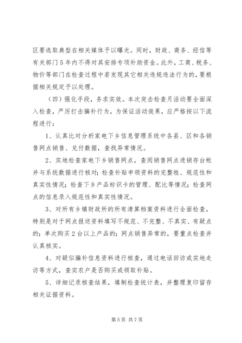 财政局家电下乡监管方案.docx