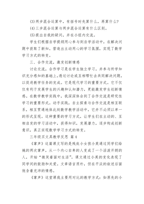 三年级买文具教学反思.docx