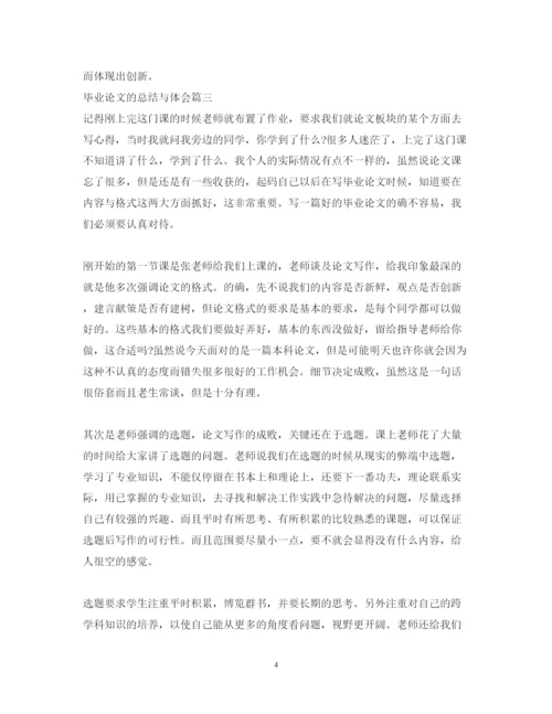 2022毕业论文的总结与体会.docx