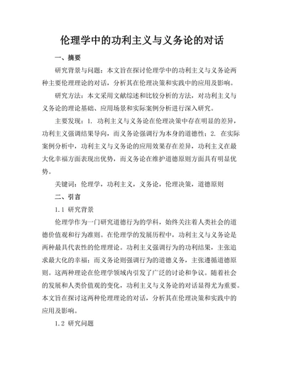 伦理学中的功利主义与义务论的对话