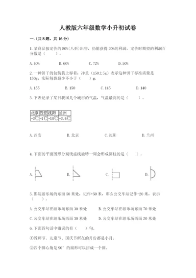 人教版六年级数学小升初试卷及完整答案（夺冠）.docx