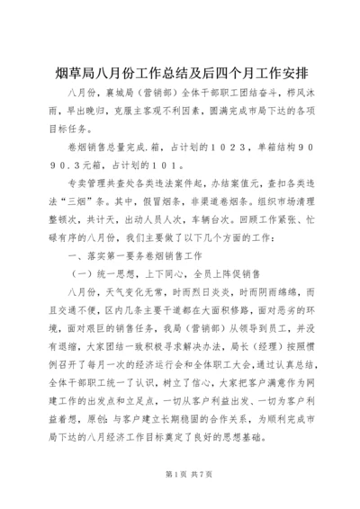 烟草局八月份工作总结及后四个月工作安排.docx