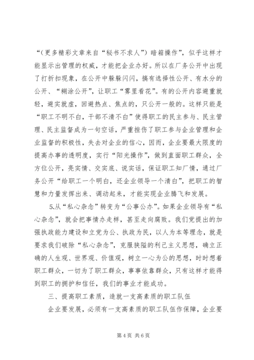 县委书记在×公司厂务公开会上的讲话提纲 (2).docx