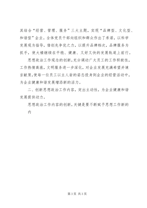 商业机构做好思想政治工作经验交流 (3).docx