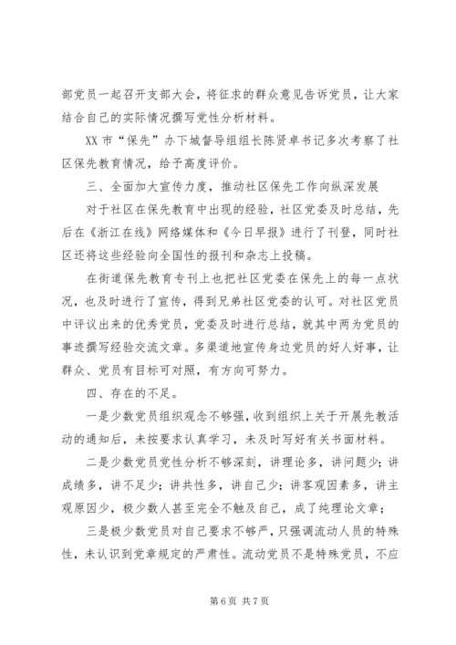 社区党委党性分析、民主评议的工作小结 (6).docx