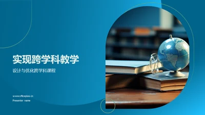 实现跨学科教学