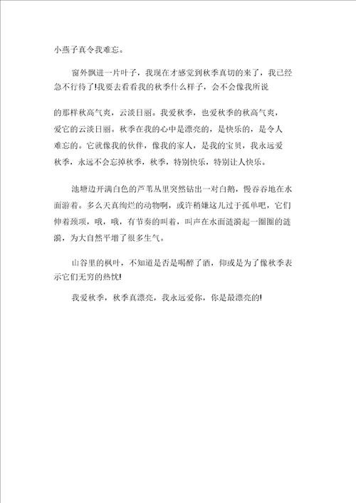 我爱秋天作文800字我爱秋天作文800字初二初心多篇