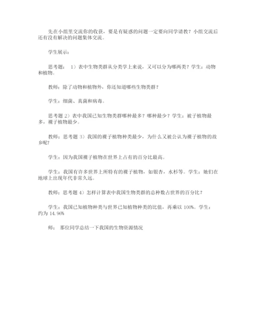 《认识生物多样性》生物教案035138.docx