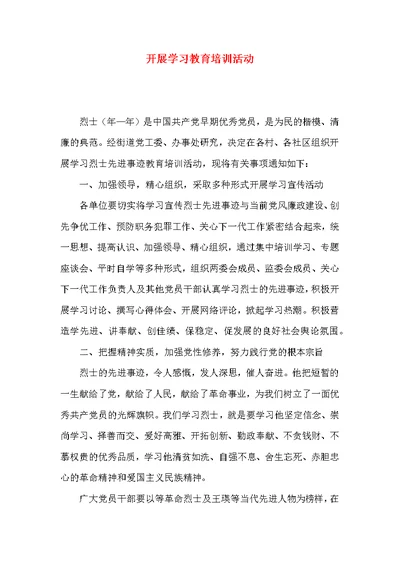 开展学习教育培训活动