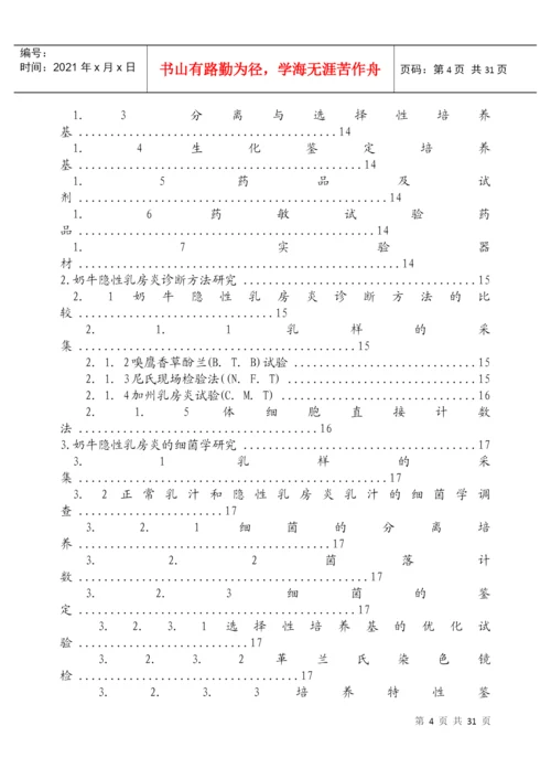论文：奶牛隐性乳房炎的诊断方法与细菌学研究.docx