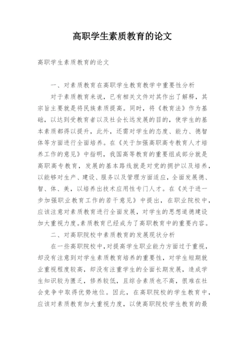 高职学生素质教育的论文.docx
