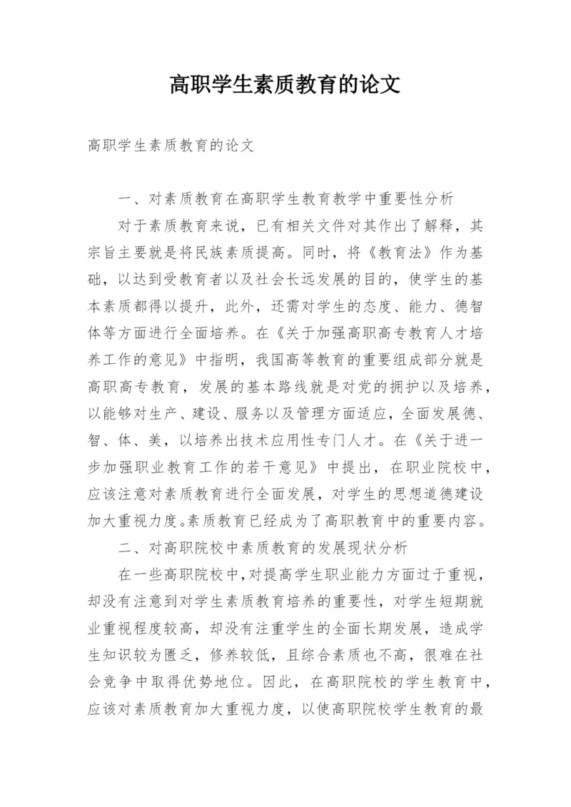高职学生素质教育的论文.docx