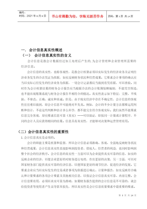 会计失真毕业论文.docx