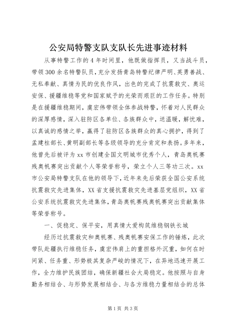 公安局特警支队支队长先进事迹材料.docx