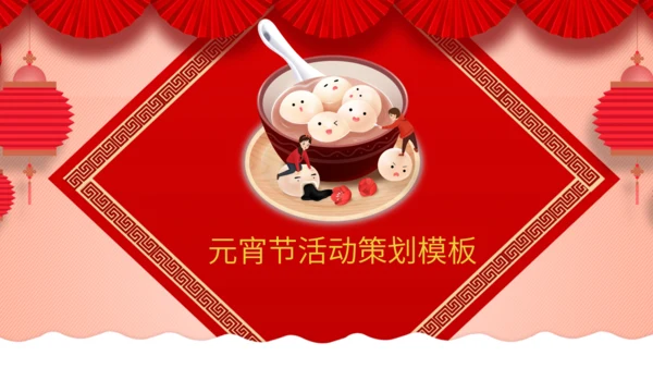 中国风元宵佳节活动策划通用PPT模板