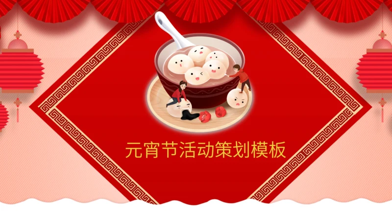 中国风元宵佳节活动策划通用PPT模板