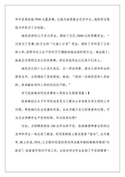 学习张桂梅老师先进事迹心得体会及感悟5篇