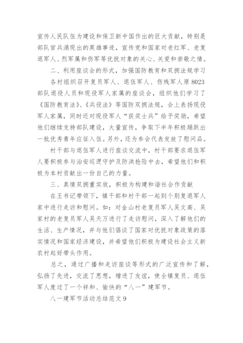 八一建军节活动总结范文十篇.docx