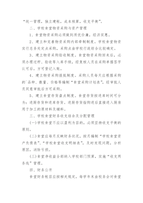 学校食堂财务的管理制度.docx