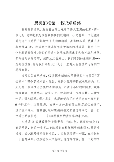 思想汇报第一书记观后感 (2).docx