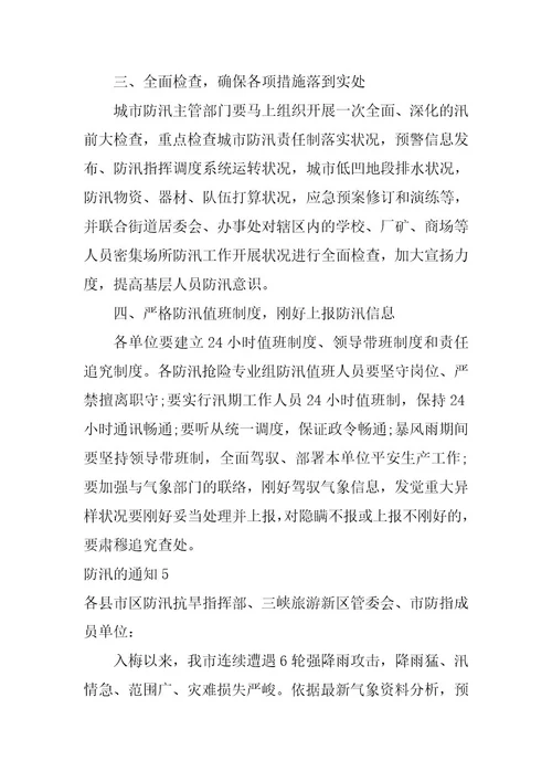 2023年防汛的通知篇