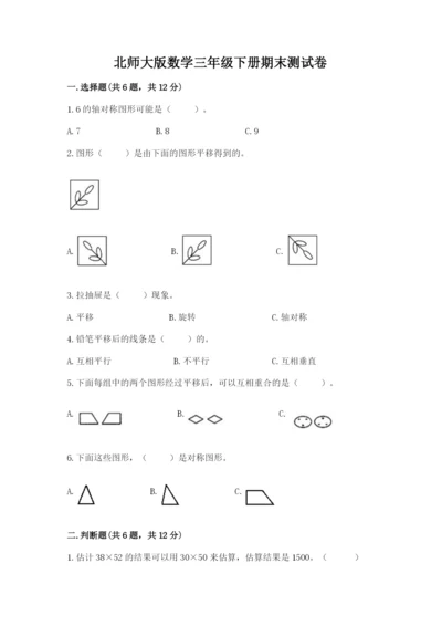 北师大版数学三年级下册期末测试卷（轻巧夺冠）.docx