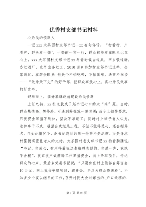 优秀村支部书记材料.docx