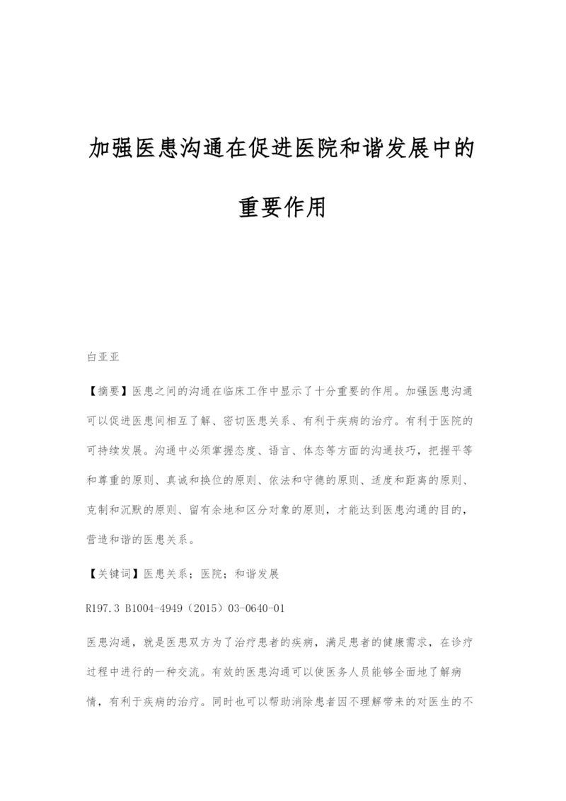 加强医患沟通在促进医院和谐发展中的重要作用.docx