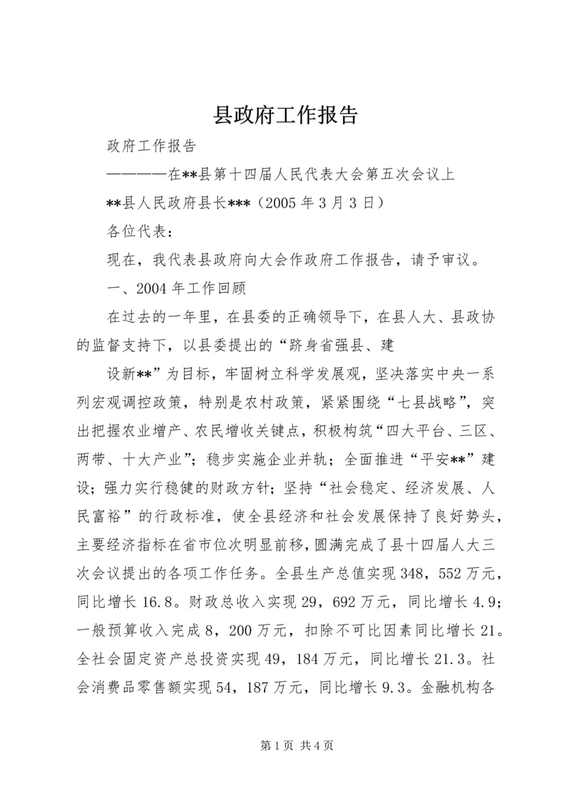 县政府工作报告 (17).docx