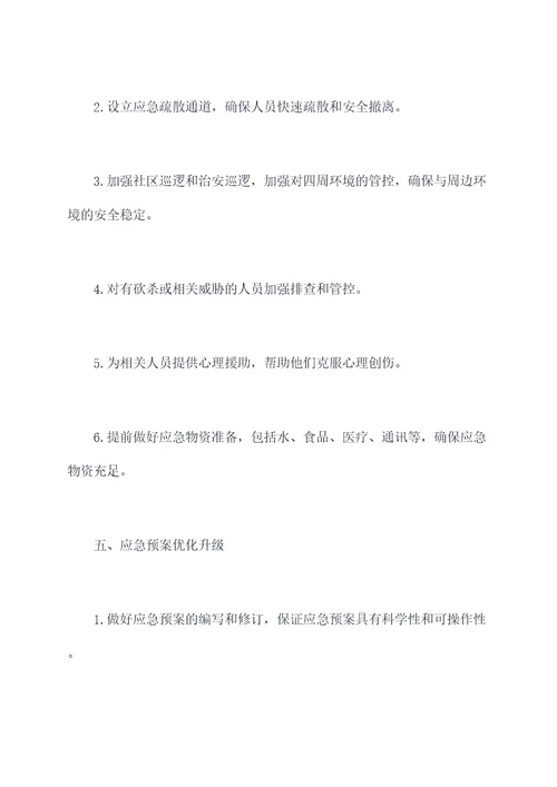 防袭击防砍杀应急预案