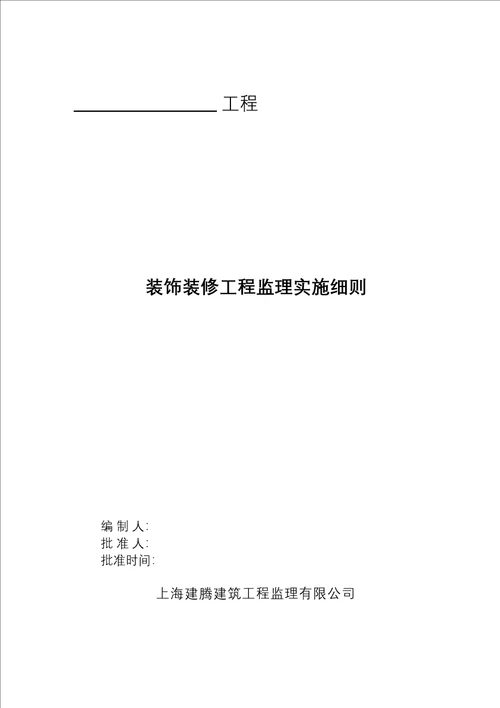 装饰装修工程监理实施细则