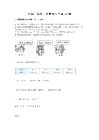 小学一年级上册数学应用题50道及参考答案【巩固】.docx