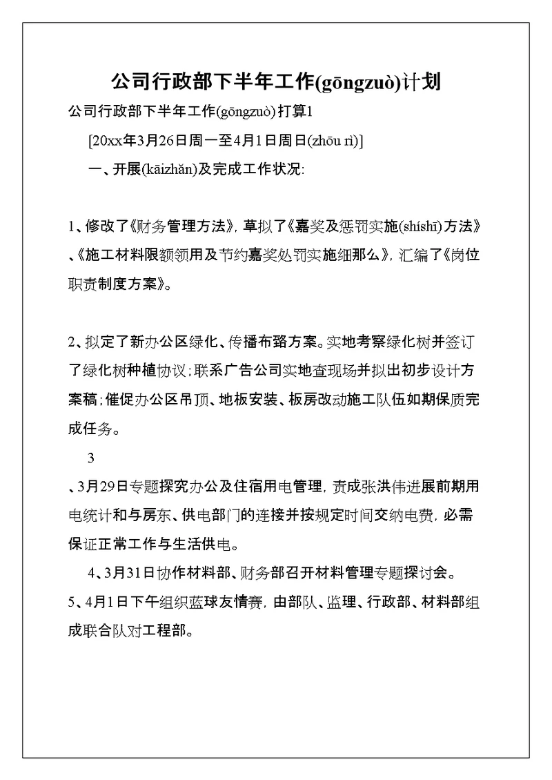 公司行政部下半年工作计划(共9页)