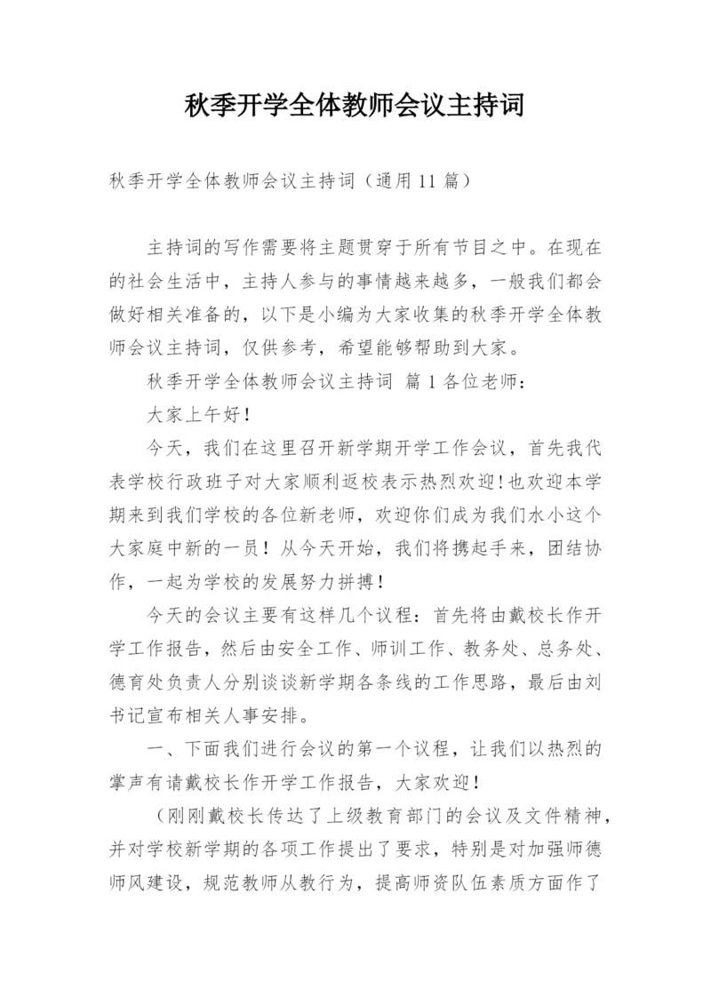 秋季开学全体教师会议主持词.docx