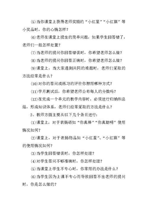 内部参考 小学数学教师课堂教学评价现状调查报告